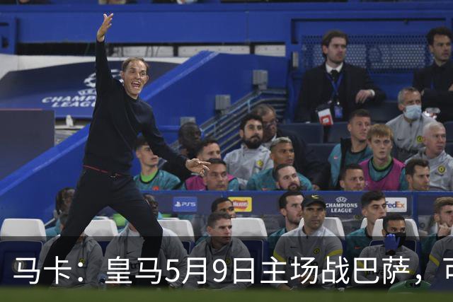 马卡：皇马5月9日主场战巴萨，可能直接决定西甲冠军