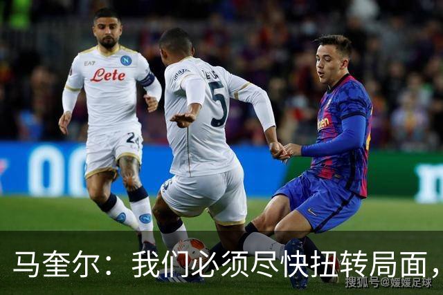 马奎尔：我们必须尽快扭转局面，下周就得拿出强有力的回应
