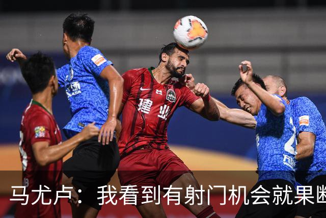 马尤卢：我看到有射门机会就果断起脚了；巴黎强大在替补也强