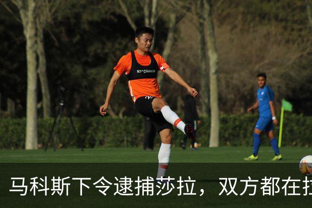 马科斯下令逮捕莎拉，双方都在拉拢军方，没想到菲军保持沉默