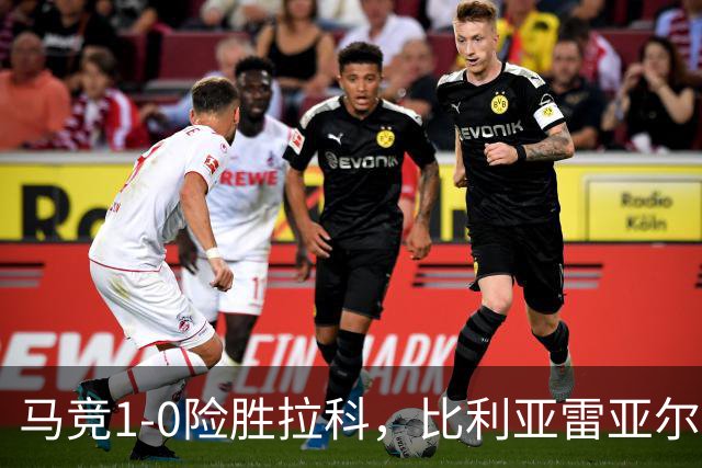 马竞1-0险胜拉科，比利亚雷亚尔2-1绝杀瓦伦，西班牙人1-2惜败，西甲积分出炉