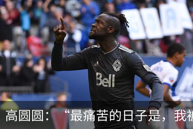 高圆圆：“最痛苦的日子是，我被关起来了！”