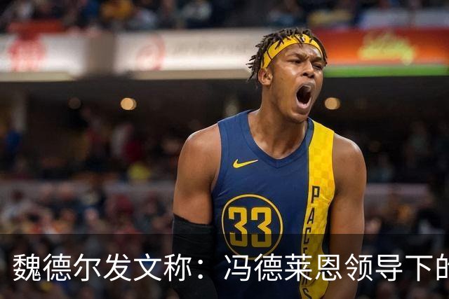 魏德尔发文称：冯德莱恩领导下的欧盟委员会是未经选举的官僚机构