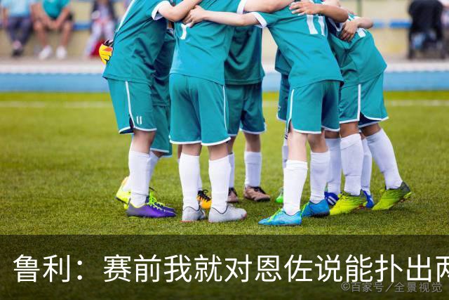 鲁利：赛前我就对恩佐说能扑出两个点球，球迷的支持非常重要