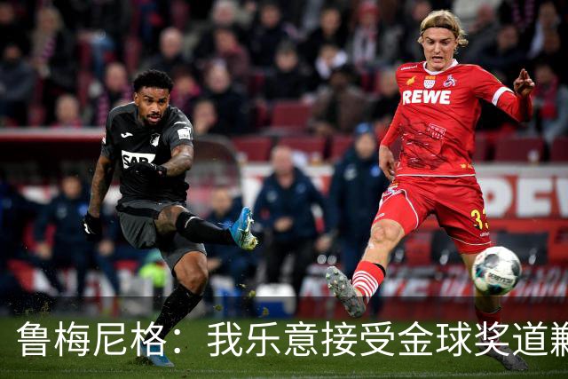 鲁梅尼格：我乐意接受金球奖道歉，毕竟这还是留在了我们家族