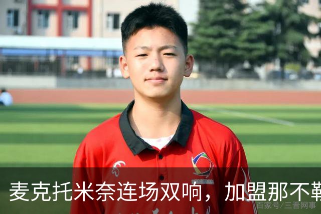 麦克托米奈连场双响，加盟那不勒斯30球超曼联时期纪录