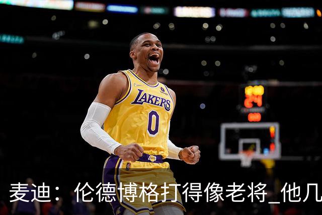 麦迪：伦德博格打得像老将 他几乎能在球场各个方面影响比赛