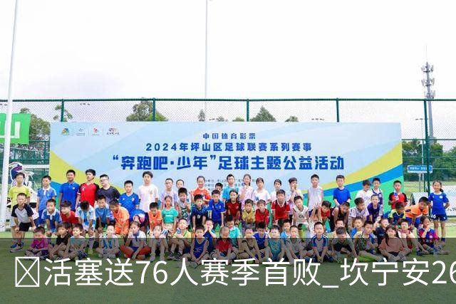 🏀活塞送76人赛季首败 坎宁安26+8+8 马克西29+5 恩比德缺阵