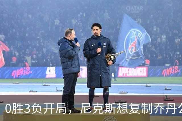 0胜3负开局，尼克斯想复制乔丹公牛唯一神迹