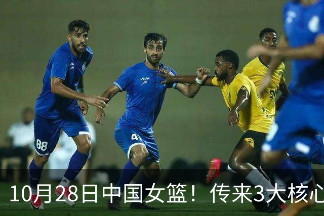 10月28日中国女篮！传来3大核心，韩旭、李梦、张子宇最新消息