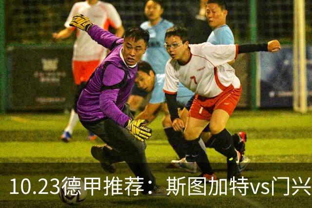 10.23德甲推荐：斯图加特vs门兴