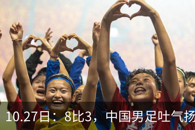 10.27日：8比3，中国男足吐气扬眉，灭沙特赢日本，U15世界杯最新排名变了