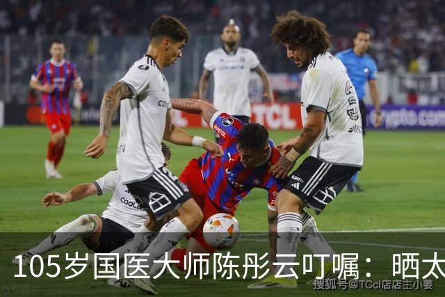 105岁国医大师陈彤云叮嘱：晒太阳真养人，但很多人都晒错了