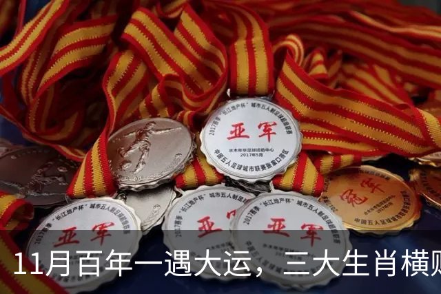11月百年一遇大运，三大生肖横财大发，钞票如雨，滚滚财找上门