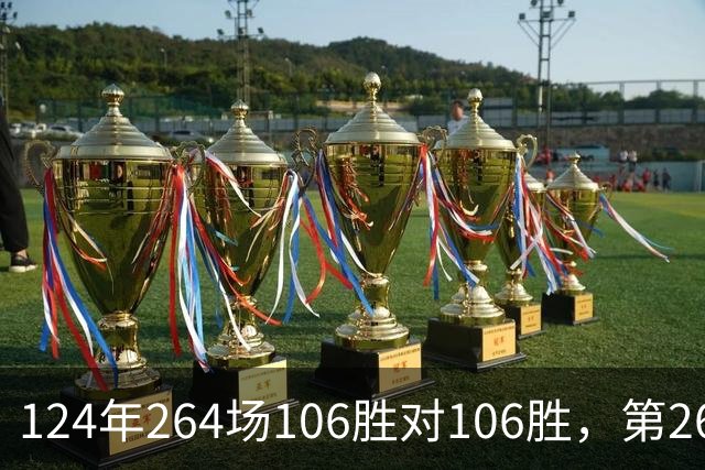 124年264场106胜对106胜，第265场国家德比来了