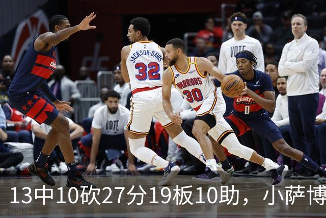 13中10砍27分19板10助，小萨博尼斯三双仍难救主