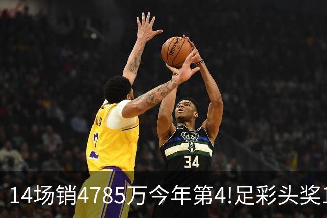 14场销4785万今年第4!足彩头奖195注18万滚存被清