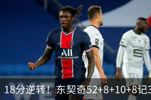 18分逆转！东契奇52+8+10+8记3分创7大神迹，湖人豪取3连胜！里夫斯惊艳