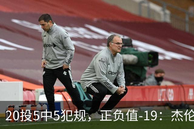 20投5中5犯规，正负值-19：杰伦·布朗这场彻底哑火