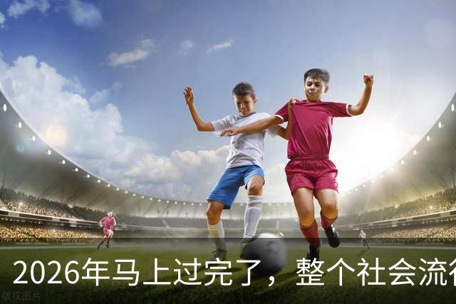 2026年马上过完了，整个社会流行4种反常现象，值得每个人深思