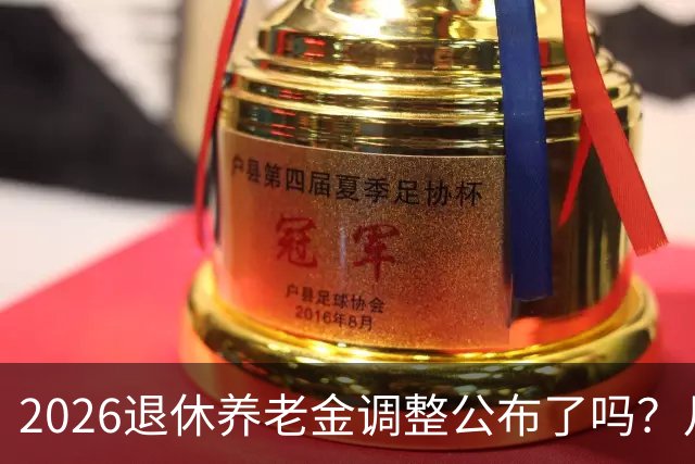 2026退休养老金调整公布了吗？月底是关键，11个月能补发1500吗？