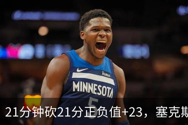 21分钟砍21分正负值+23，塞克斯顿谈缺阵：下一个人挺身而出