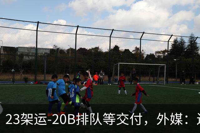 23架运-20B排队等交付，外媒：还有4架空警-3000，产能太猛了