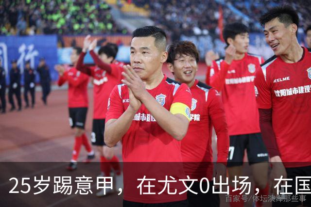 25岁踢意甲，在尤文0出场，在国米踢半年，与拉齐奥用8年时间和解