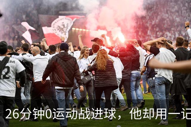 26分钟0运动战进球，他却用一记背传让斯派克·李起立鼓掌