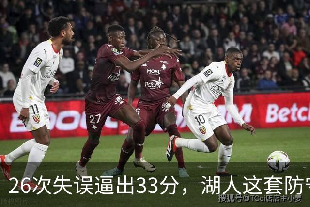 26次失误逼出33分，湖人这套防守久违了