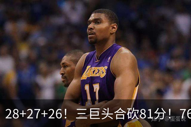 28+27+26！三巨头合砍81分！76人冲击总冠军