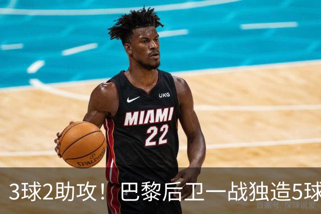 3球2助攻！巴黎后卫一战独造5球 职业生涯首次戴帽