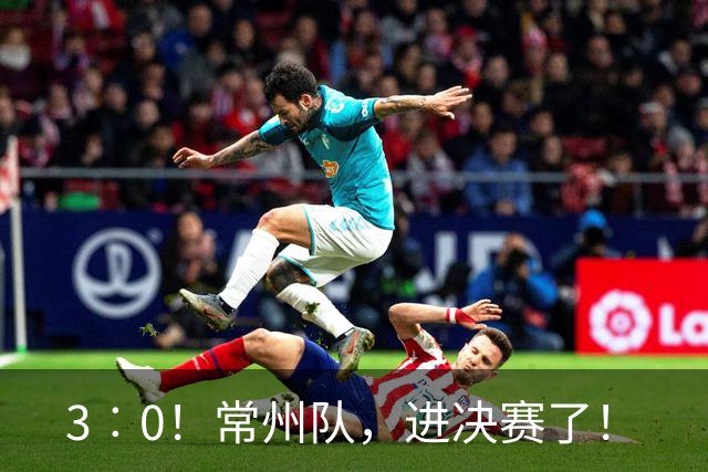 3︰0！常州队，进决赛了！