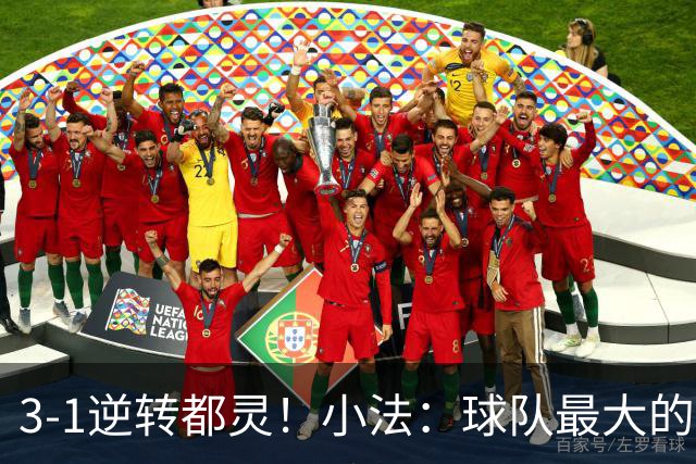 3-1逆转都灵！小法：球队最大的进步是成熟度和比赛阅读能力