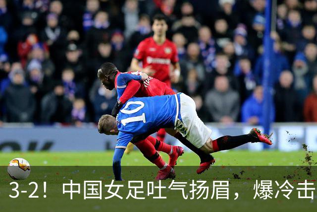 3-2！中国女足吐气扬眉，爆冷击败美国抢头名，世界杯16强诞生！