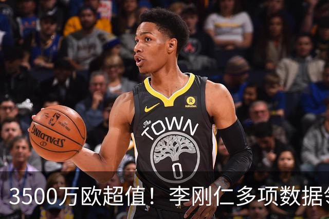 3500万欧超值！李刚仁多项数据领跑马竞，成西蒙尼麾下进攻核心