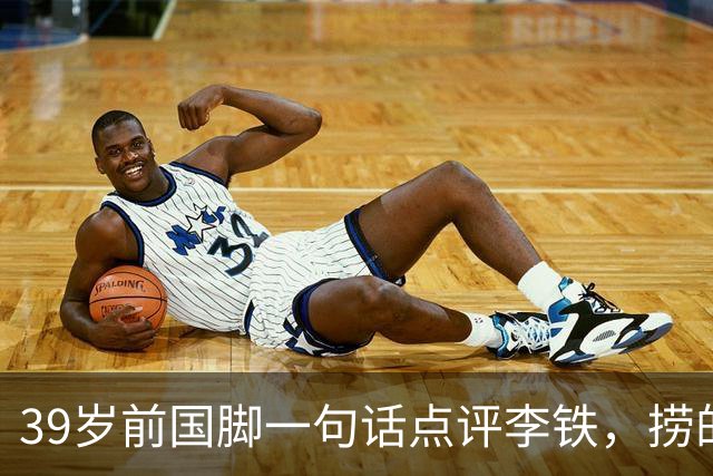 39岁前国脚一句话点评李铁，捞的是俱乐部的钱，没捞球员的钱，里皮却请他吃过三次饭