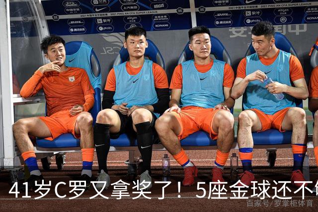 41岁C罗又拿奖了！5座金球还不够，全世界球迷刚给C罗补了一座