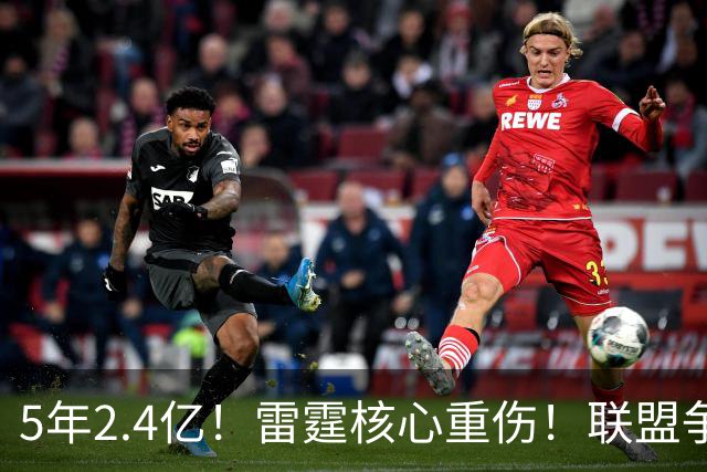 5年2.4亿！雷霆核心重伤！联盟争冠格局大变天