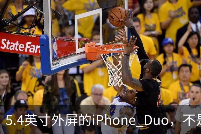 5.4英寸外屏的iPhone Duo，不是小屏党的救星