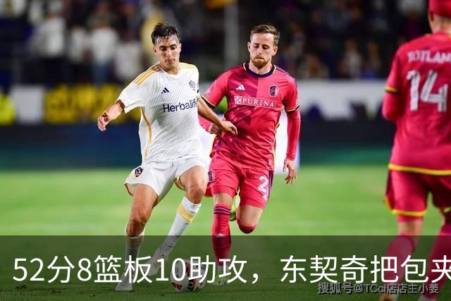 52分8篮板10助攻，东契奇把包夹一层层拆开