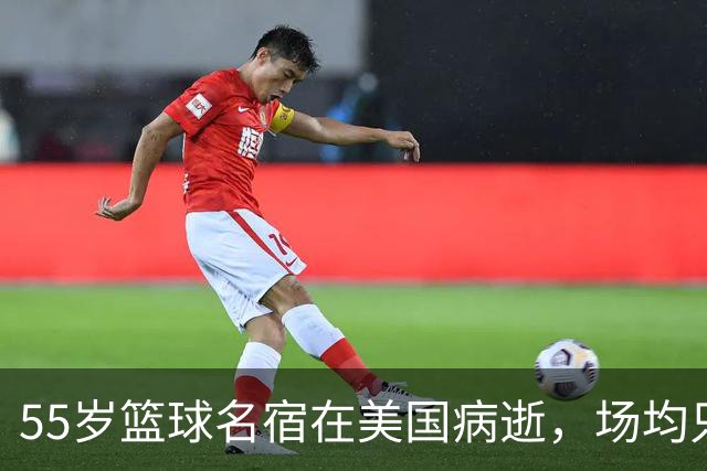 55岁篮球名宿在美国病逝，场均只有1.6分，却签下易建联、建起耐高，兄长也是前国手