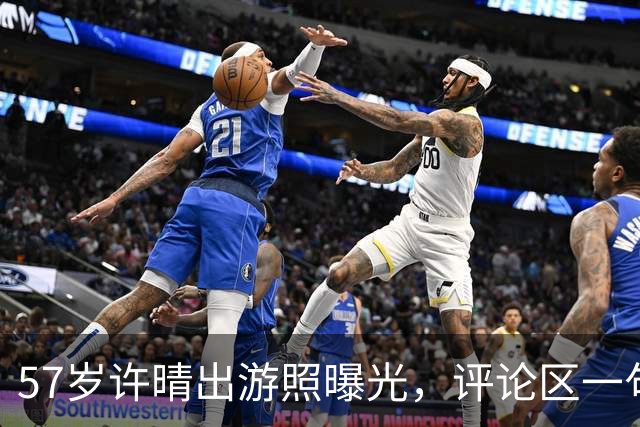 57岁许晴出游照曝光，评论区一句话点破：她赢的从来不是衣服