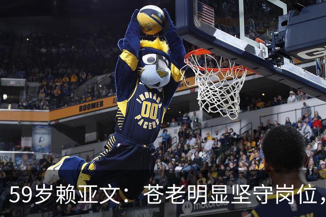 59岁赖亚文：苍老明显坚守岗位，仨副手全是外行，空军丈夫理解她