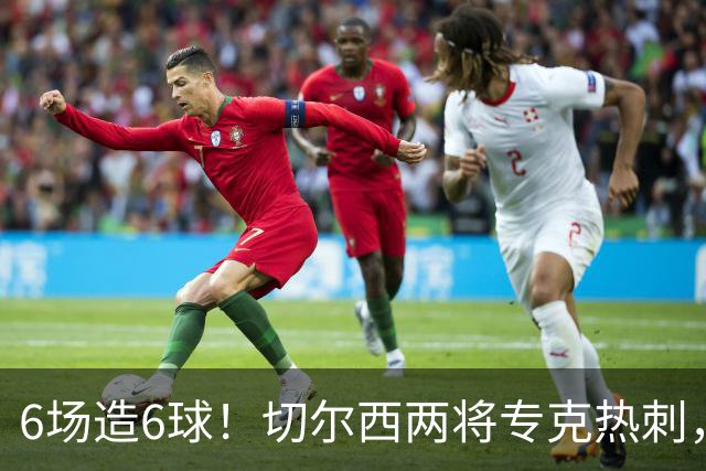 6场造6球！切尔西两将专克热刺，预测2比1