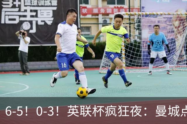 6-5！0-3！英联杯疯狂夜：曼城点球淘汰布莱顿，维拉惨败，桑德兰晋级
