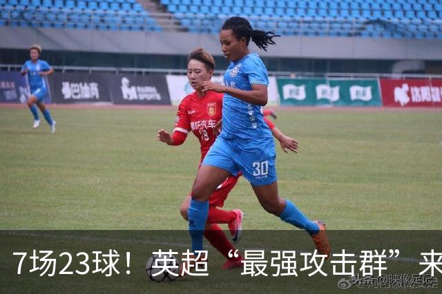 7场23球！英超“最强攻击群”来袭，场均进3球，利物浦难以招架