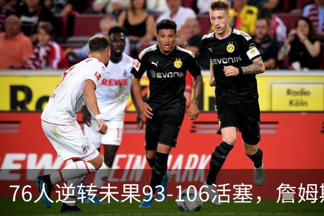 76人逆转未果93-106活塞，詹姆斯18分，坎宁安26+8+8