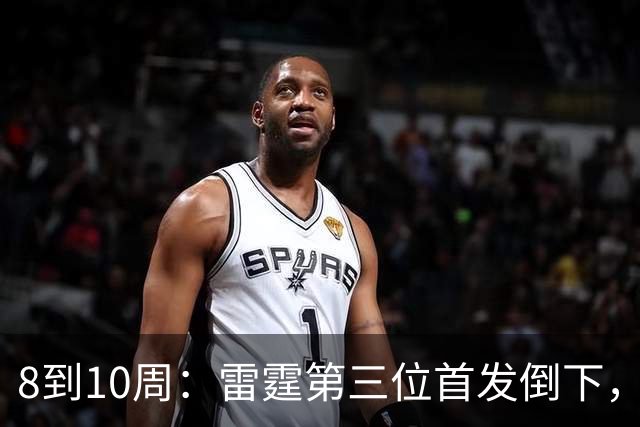 8到10周：雷霆第三位首发倒下，这次是霍姆格伦