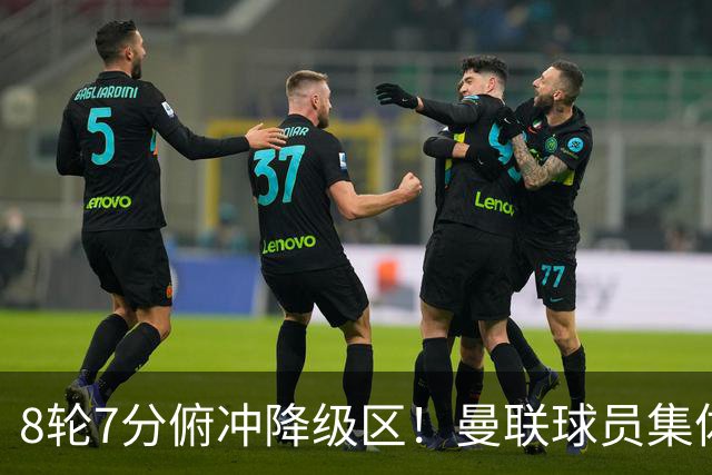 8轮7分俯冲降级区！曼联球员集体打“卡”，球迷却在高唱他的名字